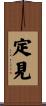 定見 Scroll