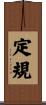 定規 Scroll