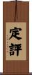 定評 Scroll