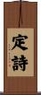定詩 Scroll