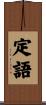 定語 Scroll