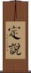 定說 Scroll