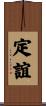 定誼 Scroll