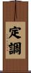 定調 Scroll