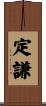 定謙 Scroll