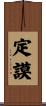 定謨 Scroll
