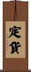 定貨 Scroll