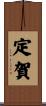 定賀 Scroll