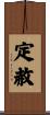 定赦 Scroll