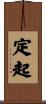 定起 Scroll