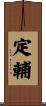 定輔 Scroll
