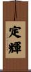 定輝 Scroll