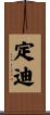 定迪 Scroll