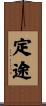 定途 Scroll