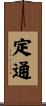 定通 Scroll