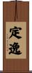 定逸 Scroll