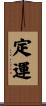 定運 Scroll