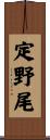 定野尾 Scroll