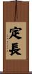 定長 Scroll