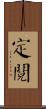 定閱 Scroll