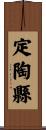 定陶縣 Scroll