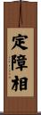 定障相 Scroll