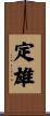 定雄 Scroll