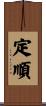 定順 Scroll