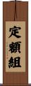 定額組 Scroll