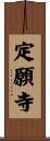 定願寺 Scroll
