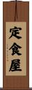 定食屋 Scroll