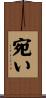 宛い Scroll