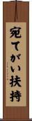 宛てがい扶持 Scroll