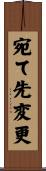 宛て先変更 Scroll