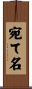 宛て名 Scroll
