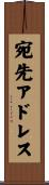 宛先アドレス Scroll