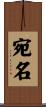 宛名 Scroll