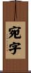 宛字 Scroll
