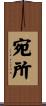 宛所 Scroll