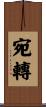 宛轉 Scroll