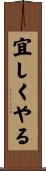 宜しくやる Scroll