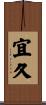 宜久 Scroll