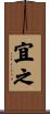 宜之 Scroll