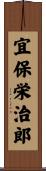 宜保栄治郎 Scroll