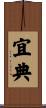 宜典 Scroll