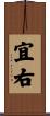 宜右 Scroll