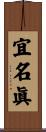 宜名眞 Scroll