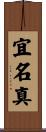 宜名真 Scroll