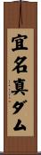 宜名真ダム Scroll