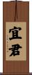 宜君 Scroll